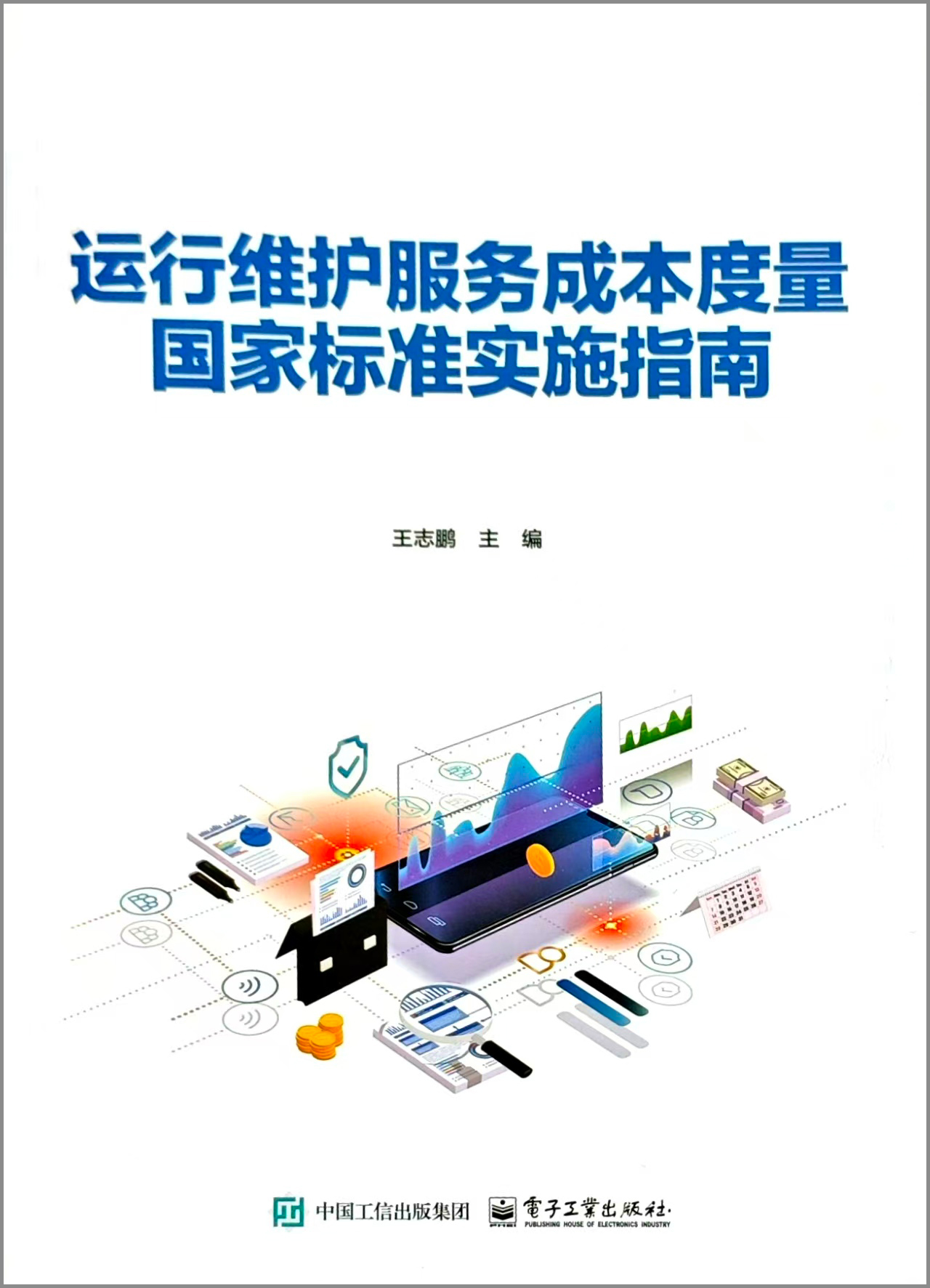 《运行维护服务成本度量国家标准实施指南》