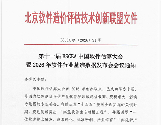 第十一届BSCEA中国软件估算大会暨2026年软