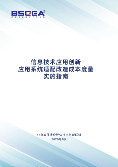 《信息技术应用创新 应用系统适配改造 成本度量实施指南》